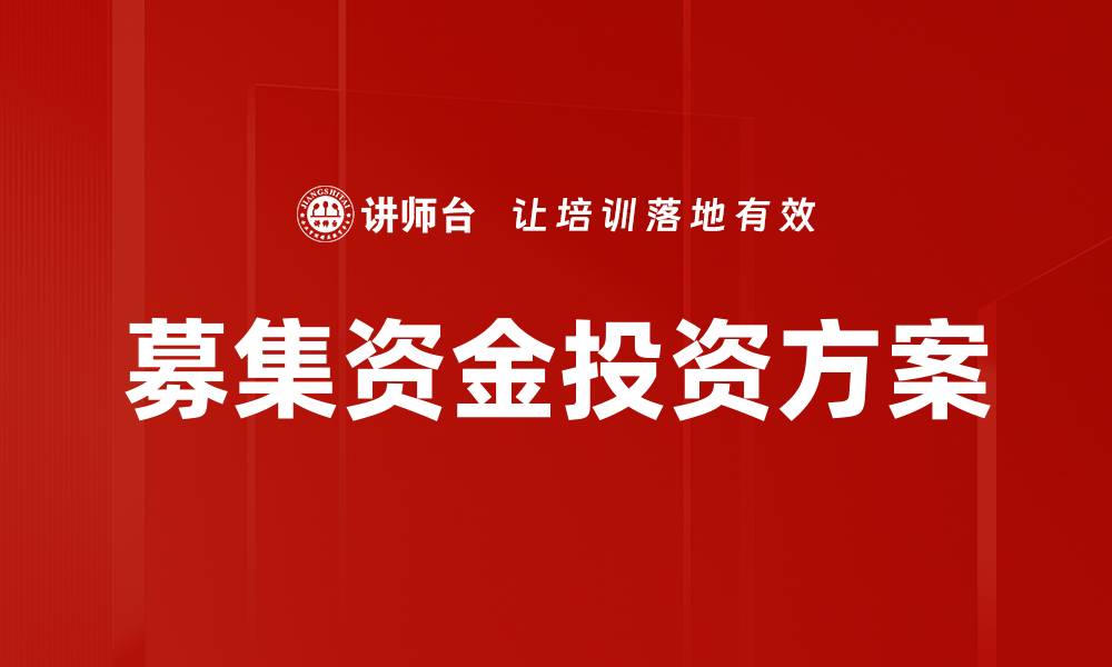 募集资金投资方案