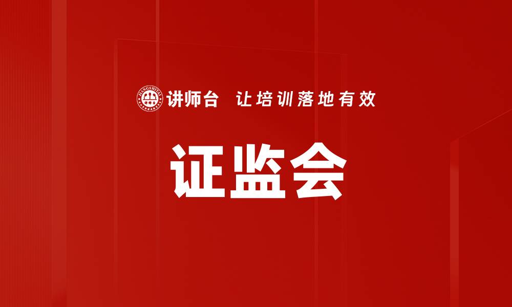 证监会