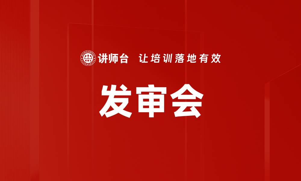 发审会