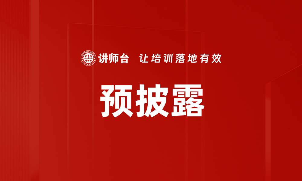 文章预披露的缩略图