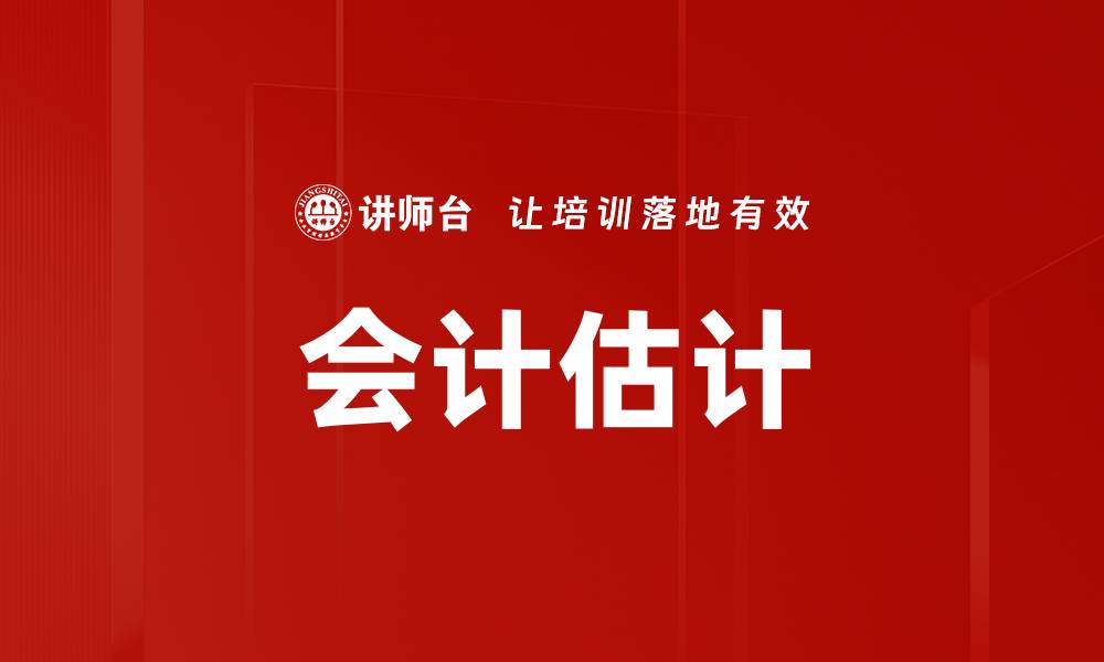 文章会计估计的缩略图