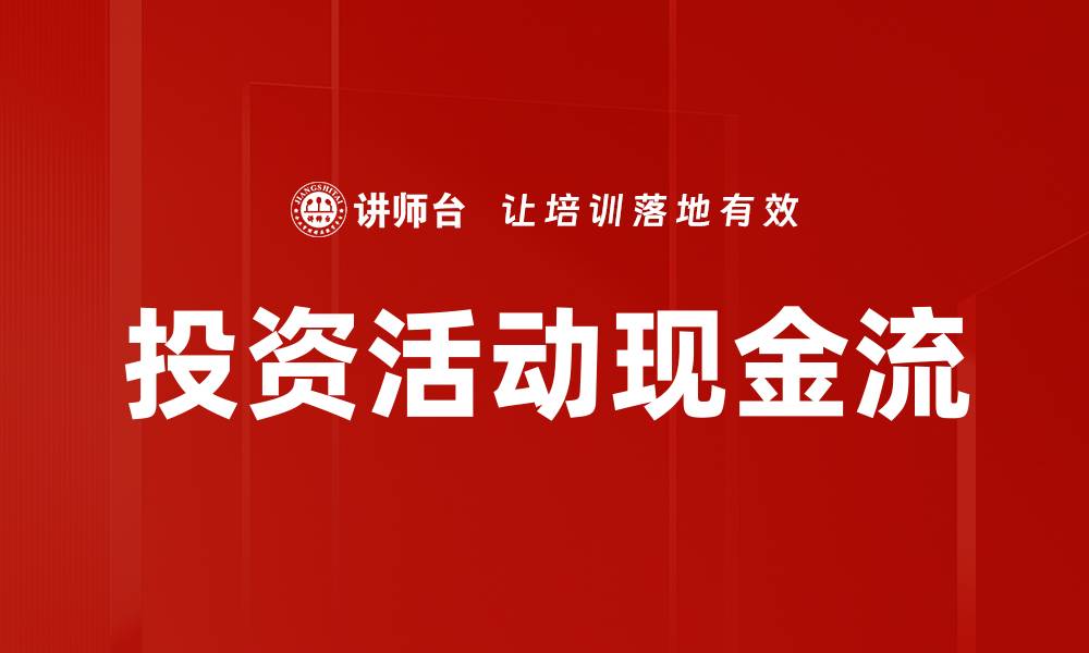 文章投资活动现金流的缩略图