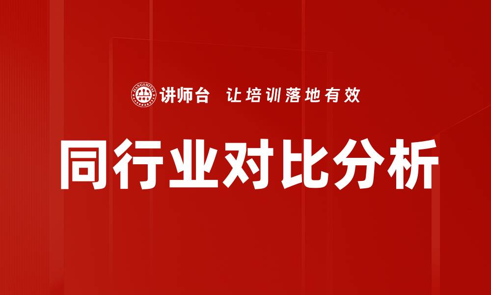 文章同行业对比分析的缩略图