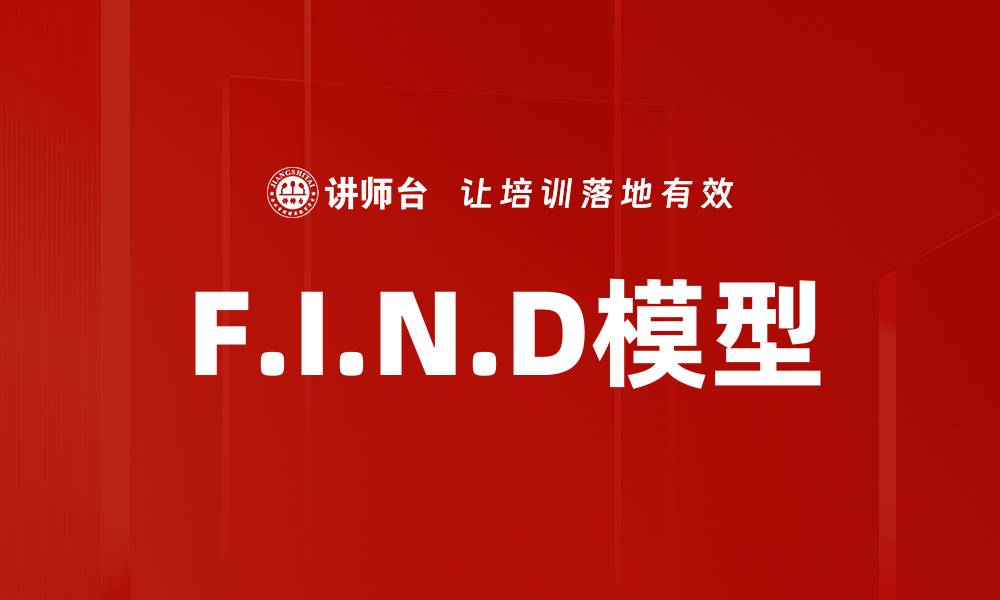 文章F.I.N.D模型的缩略图