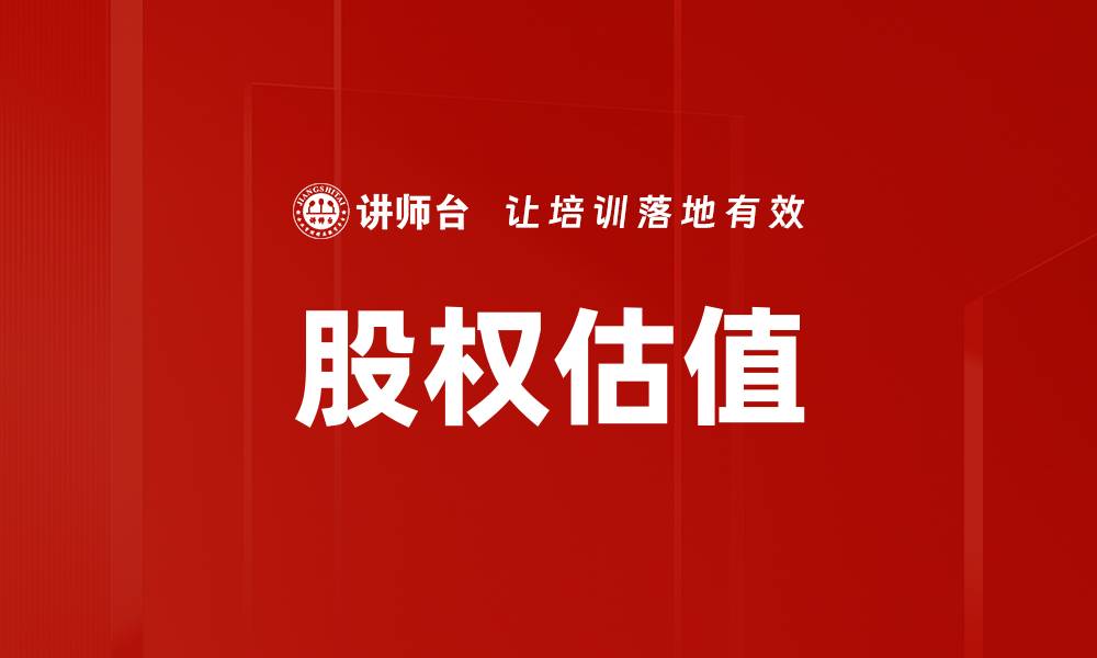 文章股权估值的缩略图