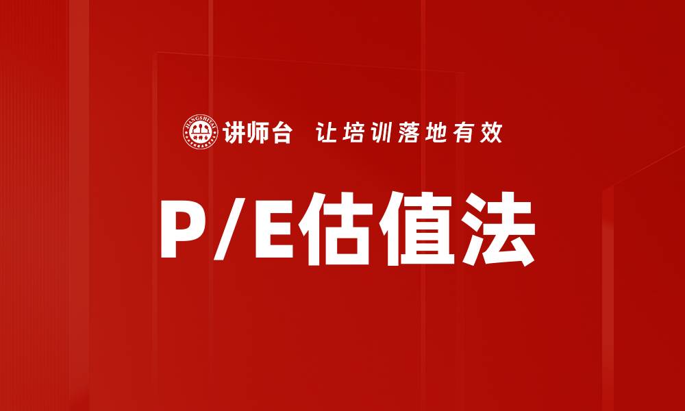 文章P/E估值法的缩略图