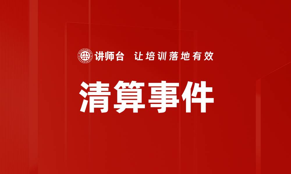 文章清算事件的缩略图