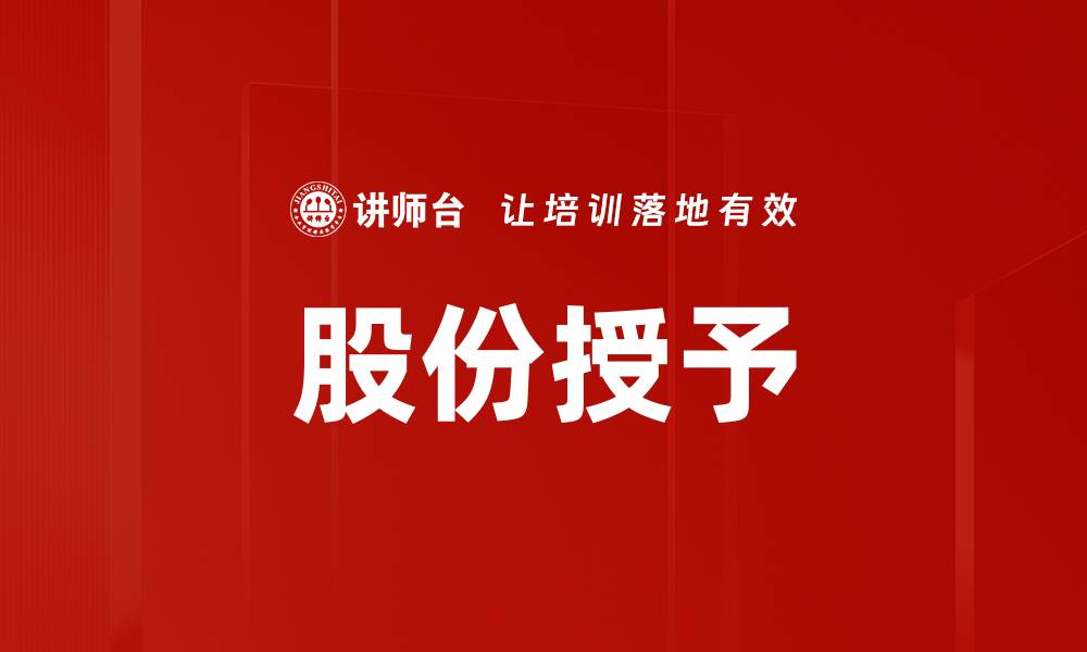 股份授予