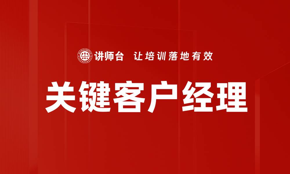 文章关键客户经理的缩略图