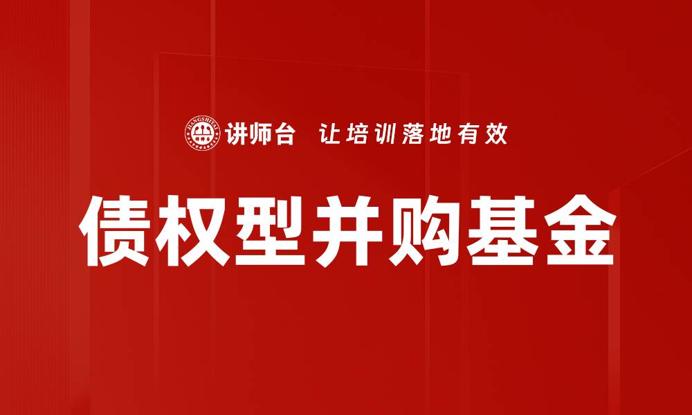文章债权型并购基金的缩略图