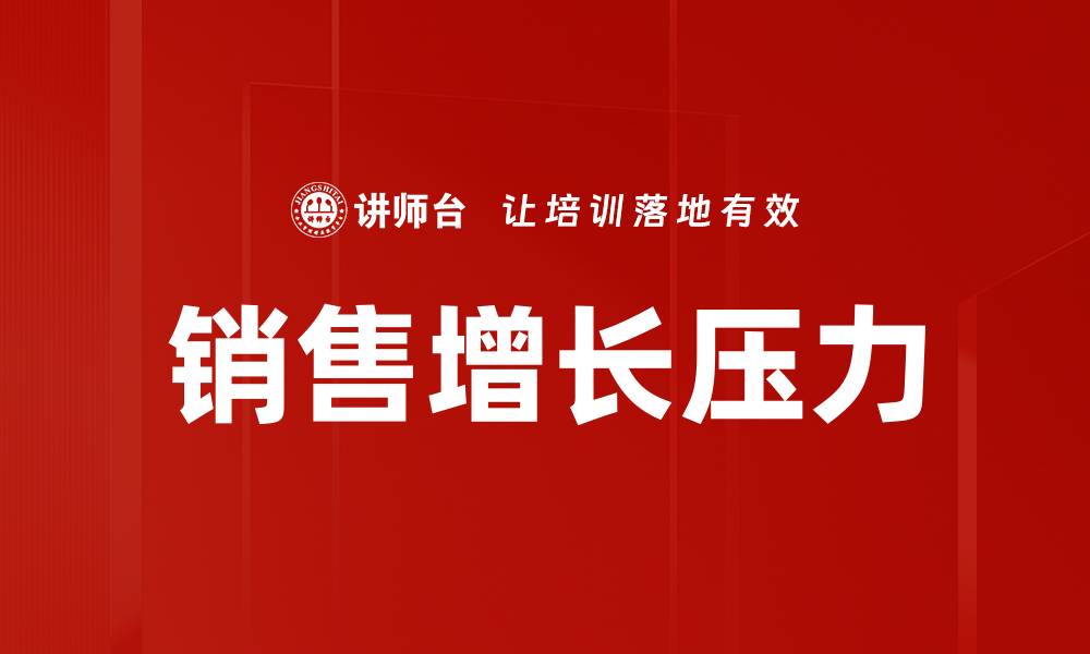 文章销售增长压力的缩略图