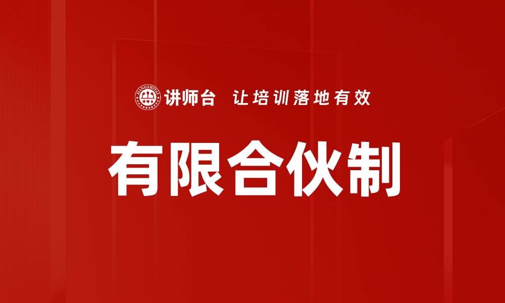 有限合伙制