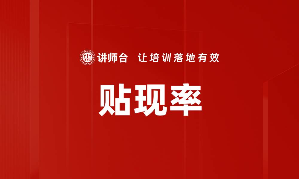 文章贴现率的缩略图