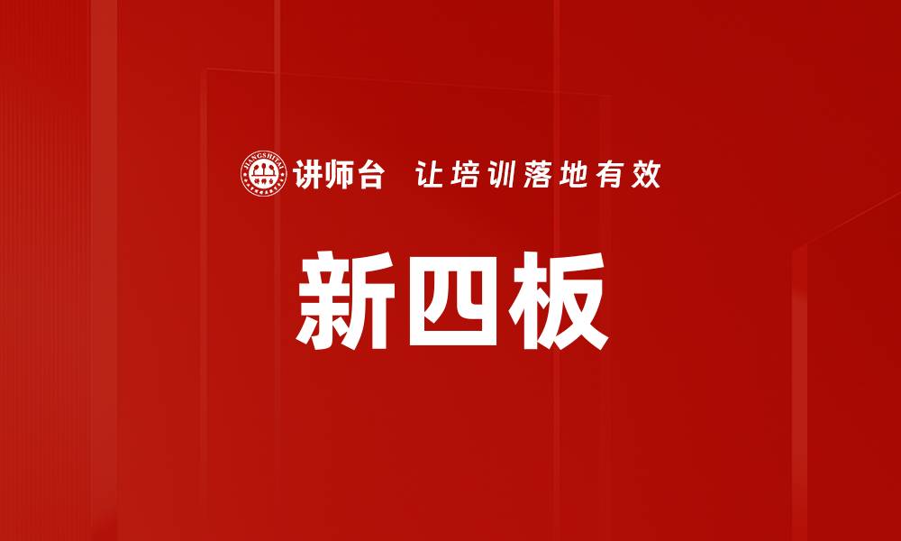 文章新四板的缩略图