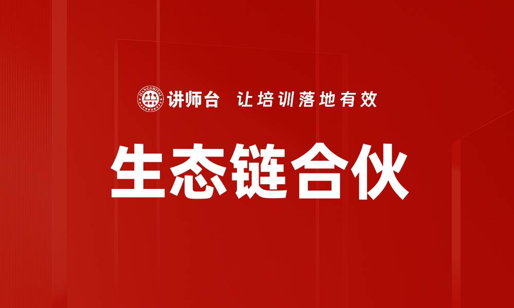 文章生态链合伙的缩略图