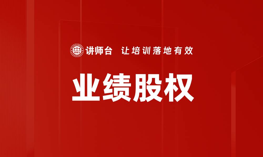 文章业绩股权的缩略图