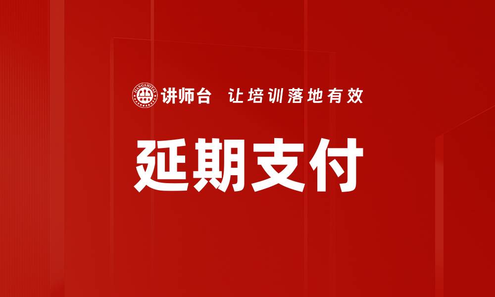 延期支付