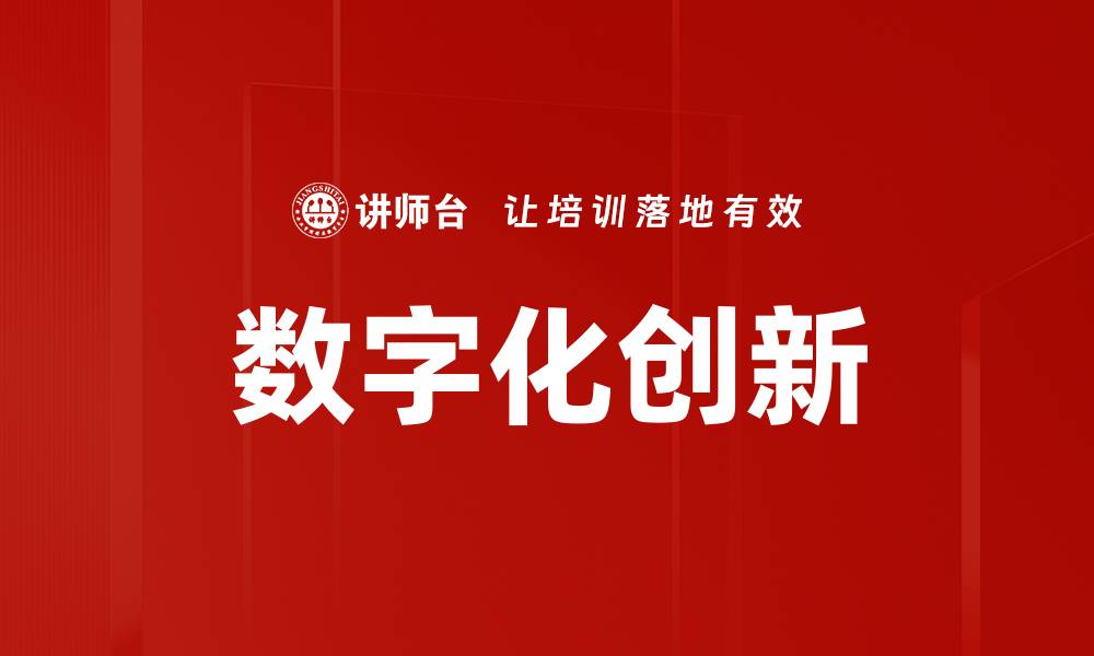 数字化创新