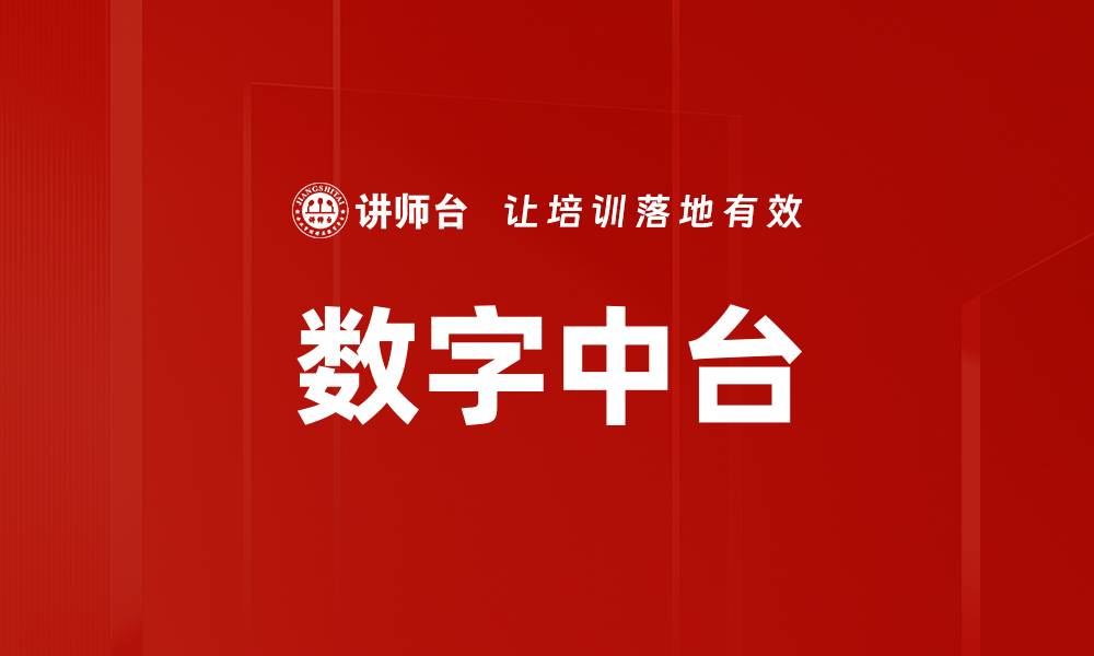 文章数字中台的缩略图