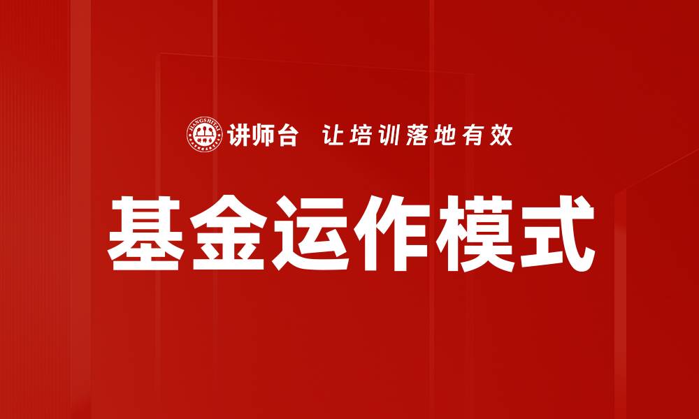 文章基金运作模式的缩略图