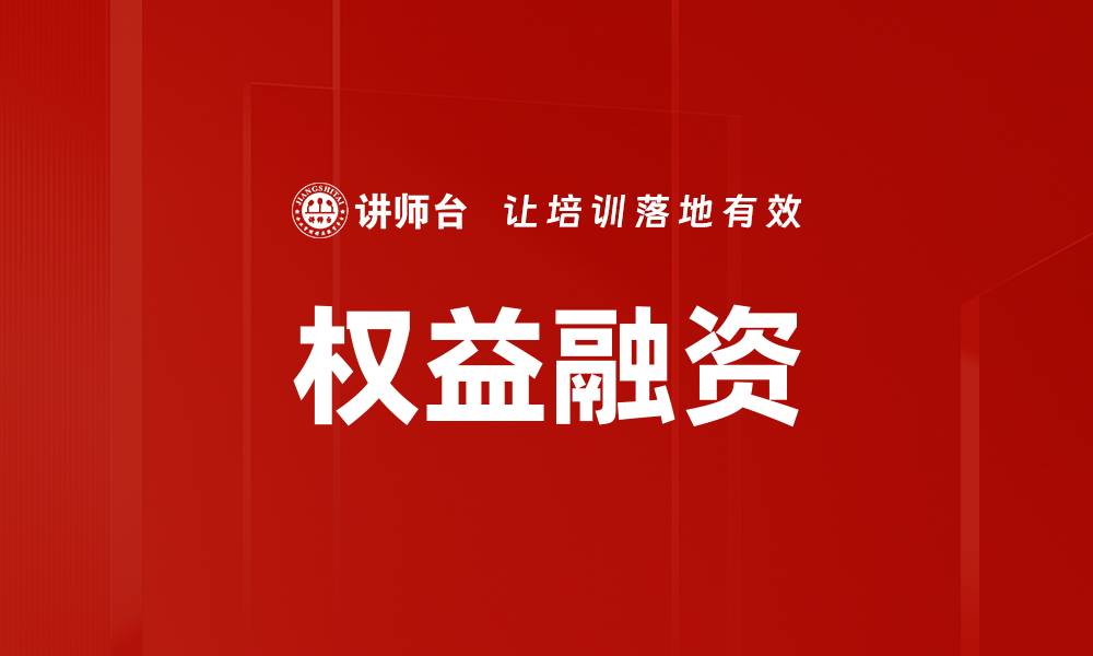 文章权益融资的缩略图