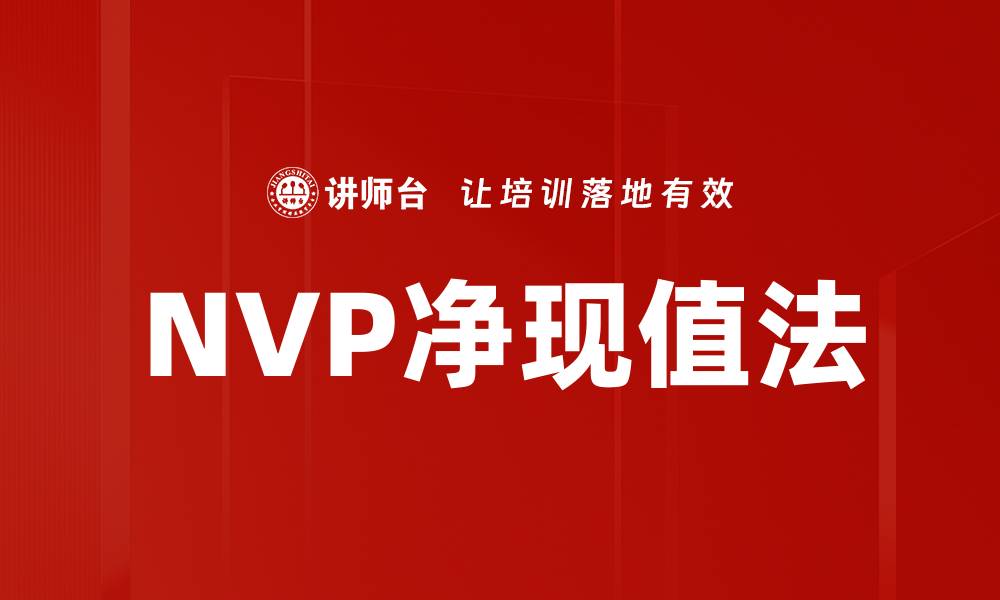 NVP净现值法
