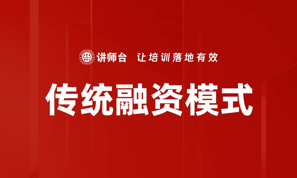 文章传统融资模式的缩略图