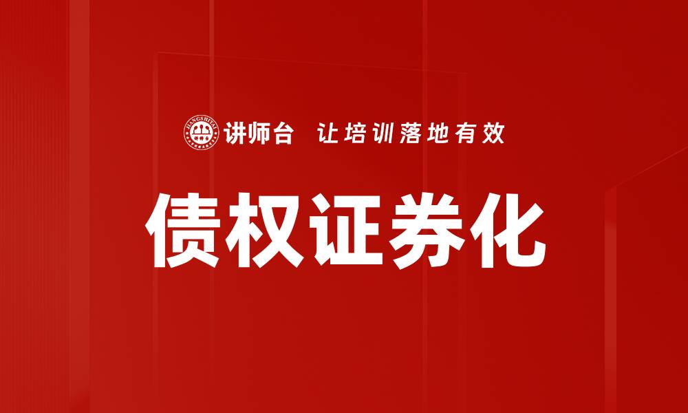 文章债权证券化的缩略图