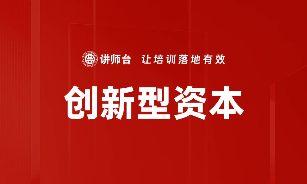文章创新型资本的缩略图