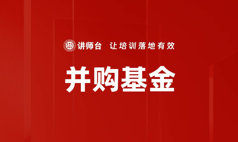 文章并购基金的缩略图