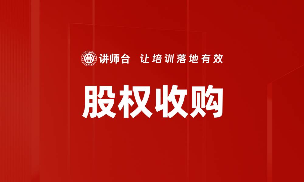 文章股权收购的缩略图