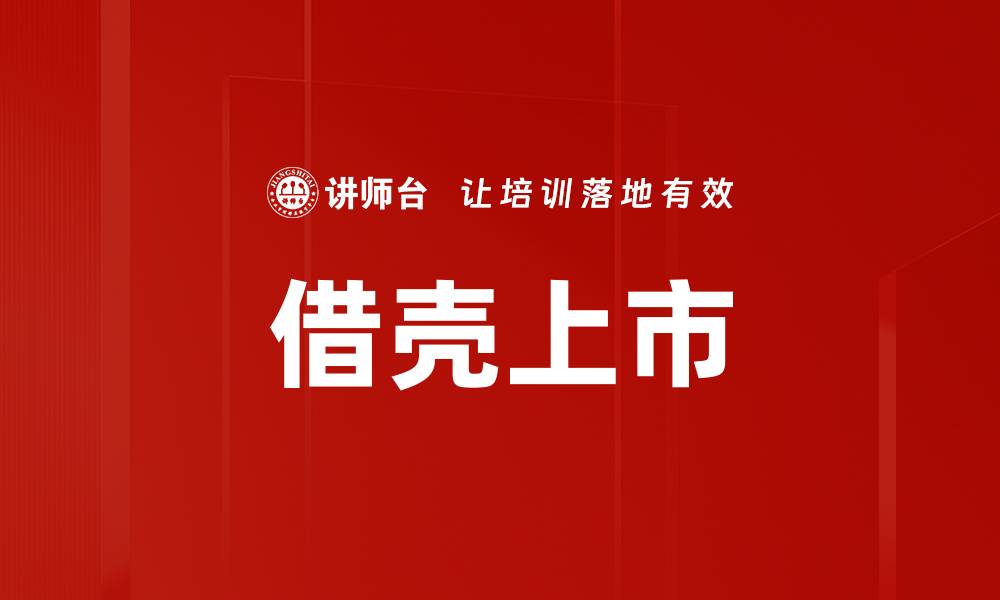 文章借壳上市的缩略图
