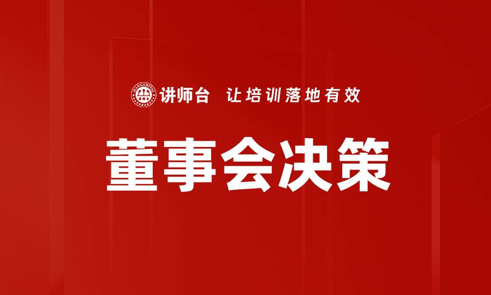 文章董事会决策的缩略图