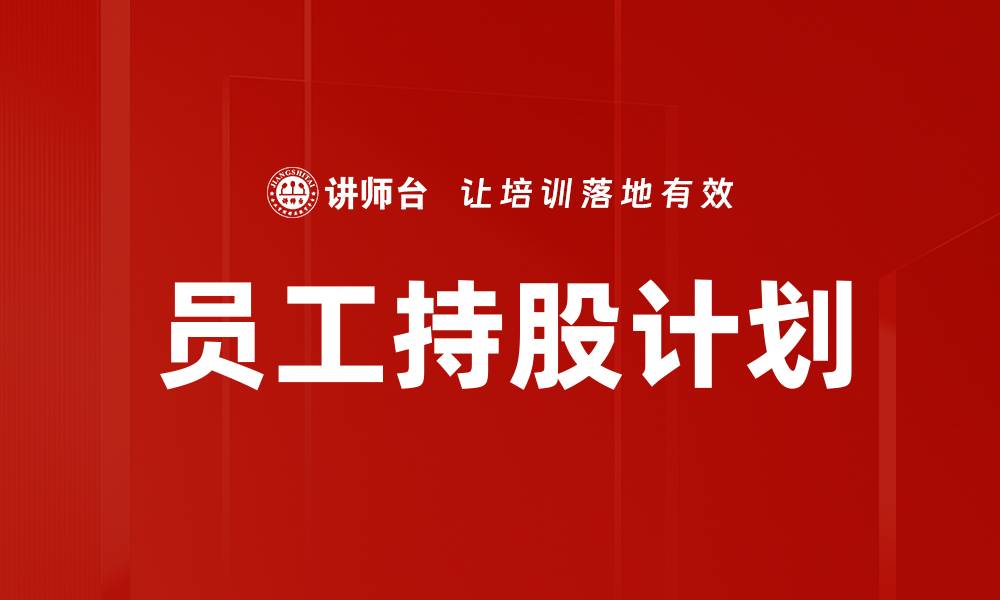 文章员工持股计划的缩略图