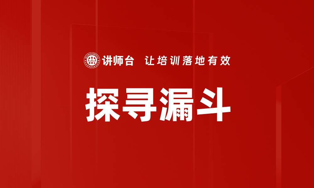 文章探寻漏斗的缩略图