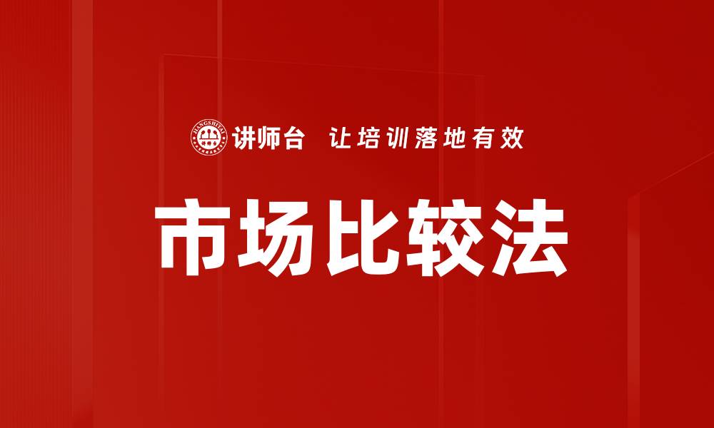 文章市场比较法的缩略图