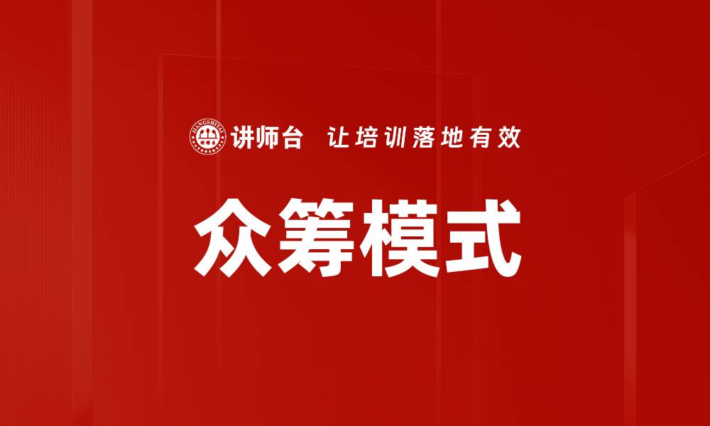 文章众筹模式的缩略图