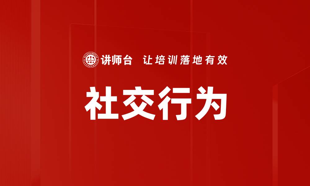 社交行为