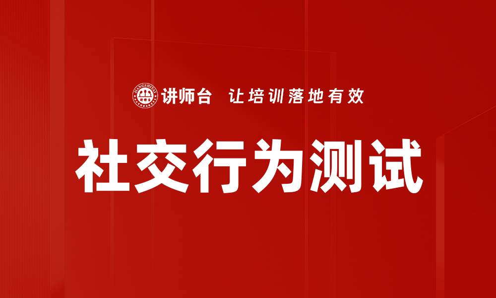 文章社交行为测试的缩略图