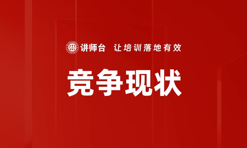 文章竞争现状的缩略图