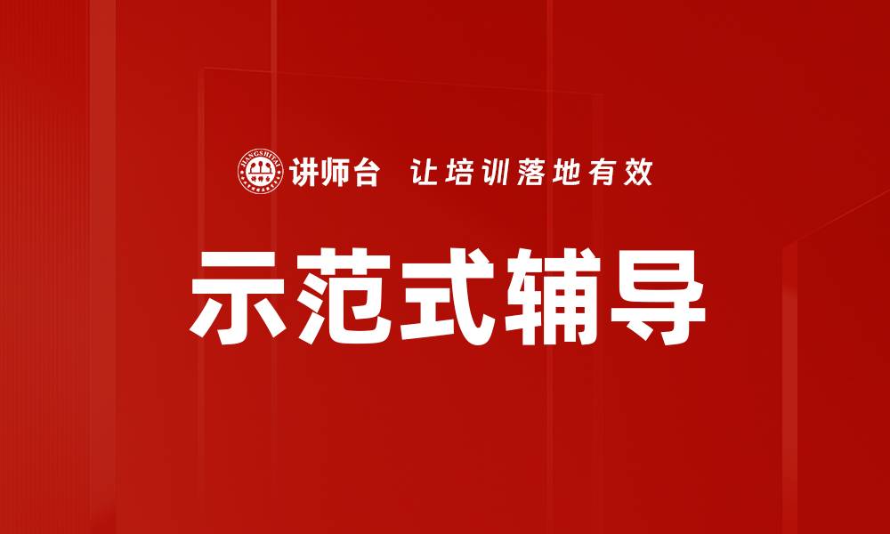 示范式辅导
