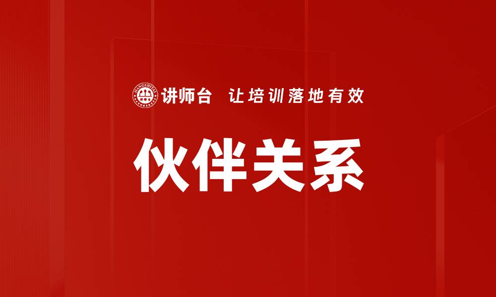 文章伙伴关系的缩略图