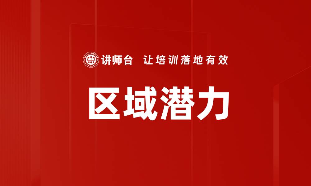 文章区域潜力的缩略图