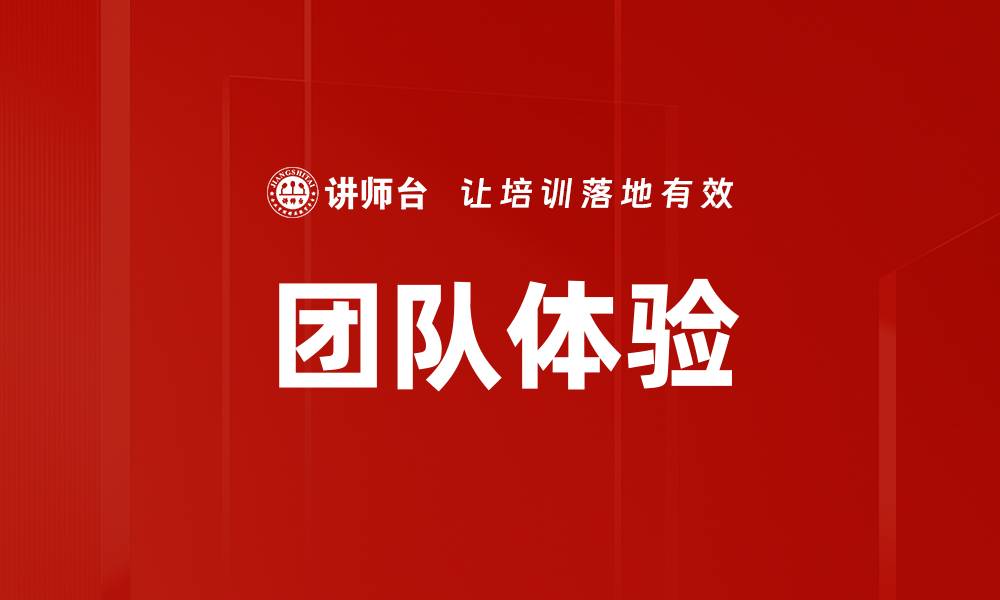 文章团队体验的缩略图
