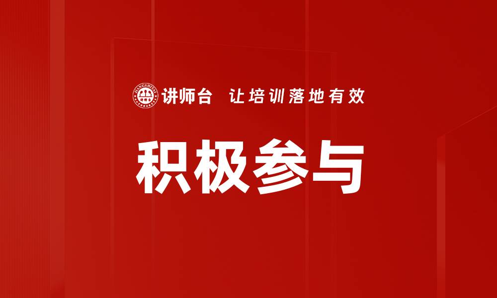 积极参与