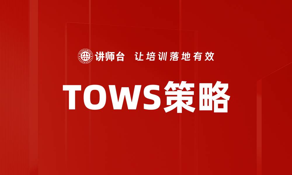 文章TOWS策略的缩略图