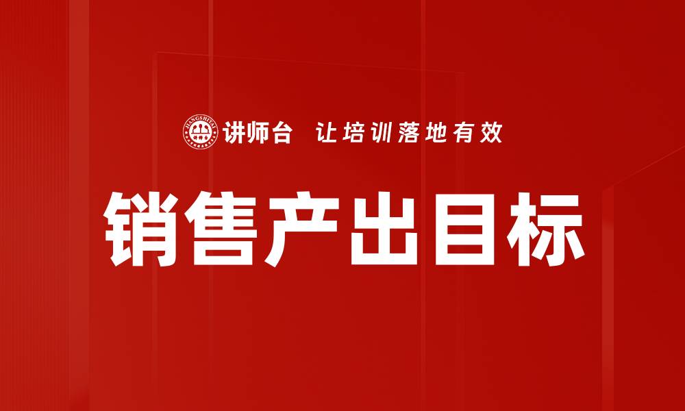 销售产出目标