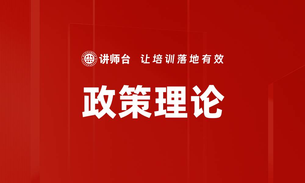 文章政策理论的缩略图