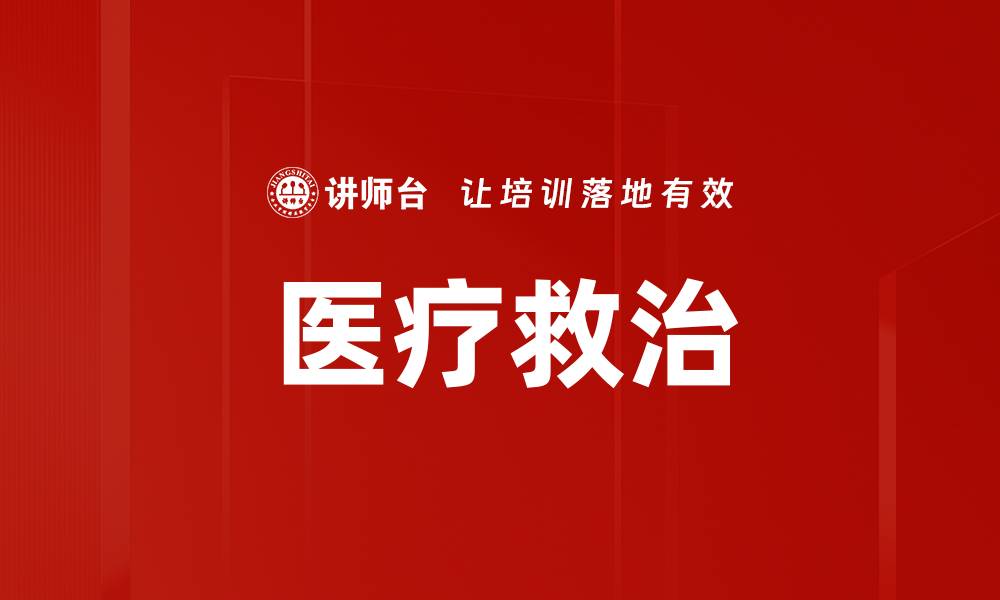 文章医疗救治的缩略图