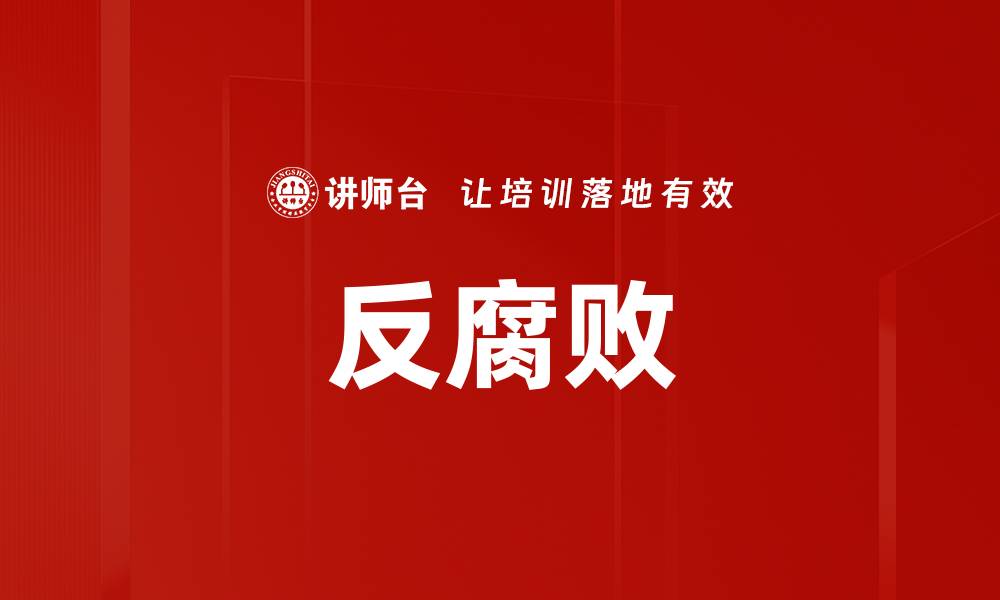 文章反腐败的缩略图